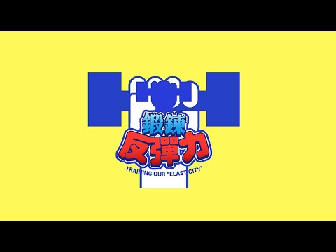 鍛鍊反彈力