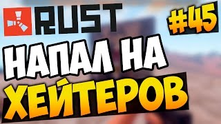 RUST EXPERIMENTAL - НАПАЛ НА ХЕЙТЕРОВ И БИЧЕЙ! #45