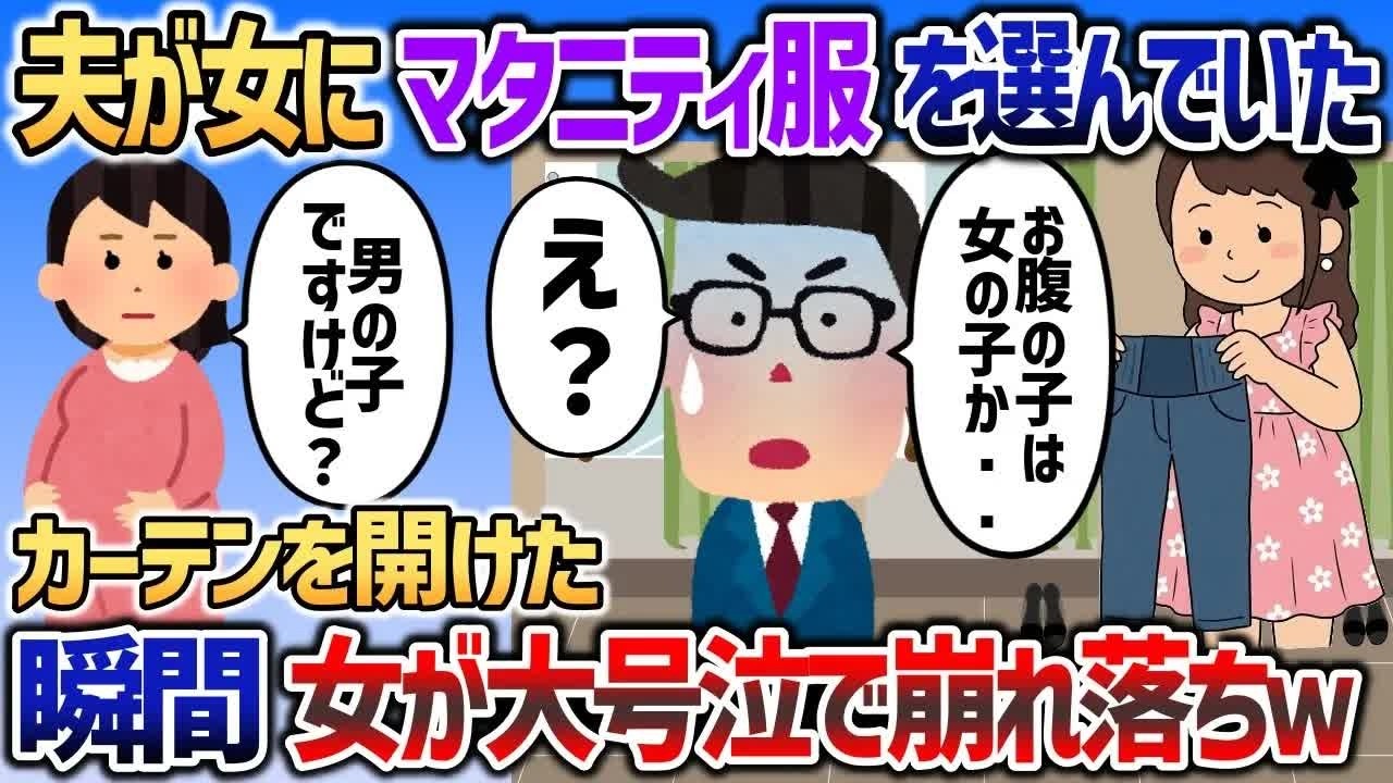 お店で夫が女にマタニティジーンズを選んでいたので→女がカーテン閉めてる間に近づいて激詰めした結果ｗｗｗ【2chスカッと】