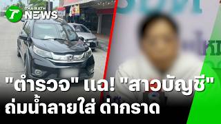 แฉกลับไม่โกง! ตำรวจงัดคลิปกล้องอกตอกกลับ "สาวบัญชี" | 12 มิ.ย. 69 | ข่าวเช้าหัวเขียว
