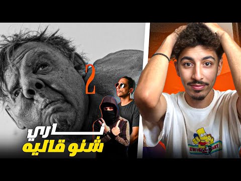REACTION L Morphine Quasimodo 2 ناري أش قاليه 