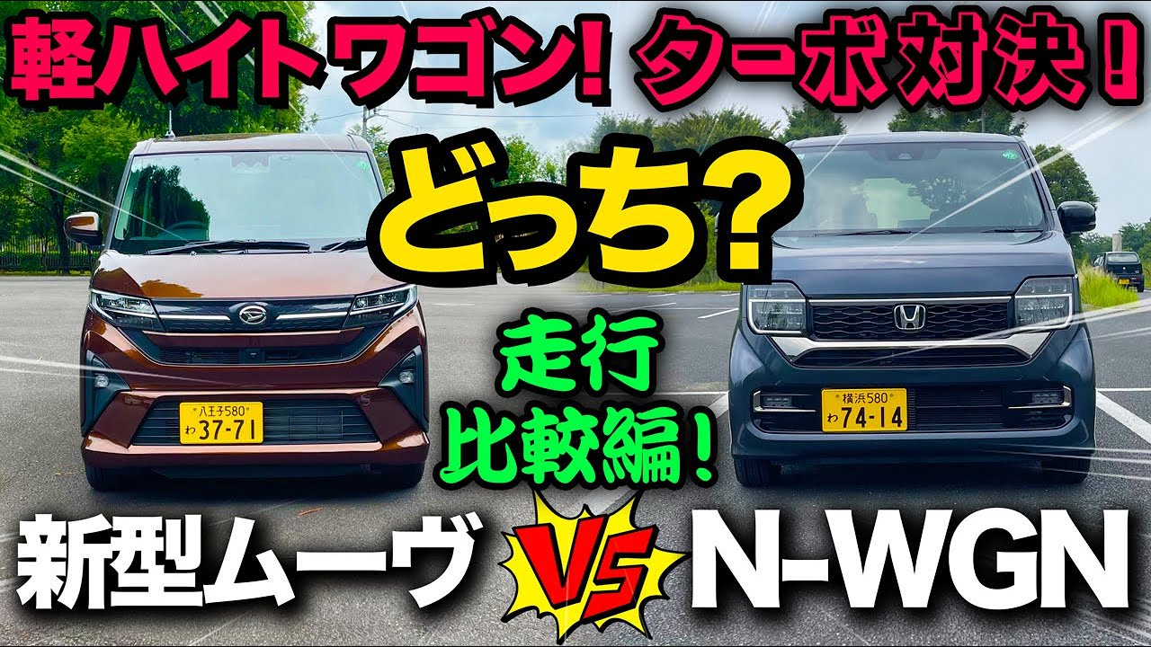 【ダイハツ新型ムーヴ vs ホンダN-WGN】軽ハイトワゴンの頂上対決！走りの差を徹底比較！