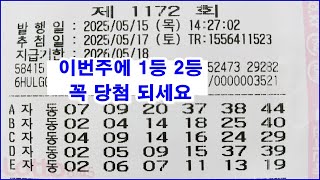 로또 1172회 이번 주에 1등 2등 당첨 꼭 되세요