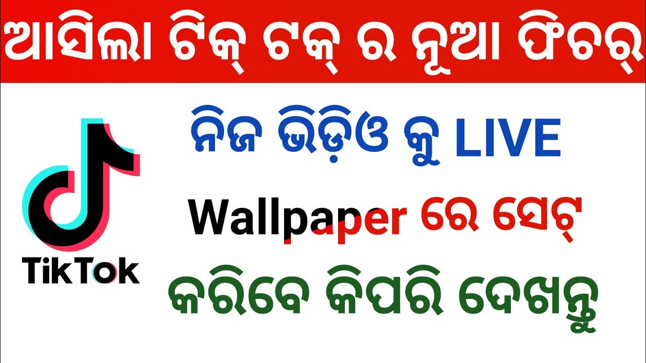 ନିଜ ଟିକ୍ ଟକ୍ ଭିଡ଼ିଓ କୁ ଲାଇଭ୍ (Live) wallpaper କେମିତି ସେଟ୍ କରିବେ How