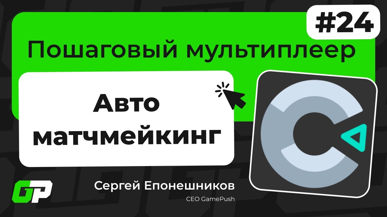 Construct 3. Гайд 24. Как сделать пошаговый мультиплеер с GamePush. Автоматический подбор соперников