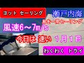 ヨット セーリング 2023.1.1 風速 6～7m/s　経験豊富な方が操縦。いつもとは走りが違います 瀬戸内海 島 一周セーリング。yacht sailing ヒールした船内で転倒しました　タック