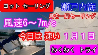 ヨット セーリング 2023.1.1 風速 6～7m/s　経験豊富な方が操縦。いつもとは走りが違います 瀬戸内海 島 一周セーリング。yacht sailing ヒールした船内で転倒しました　タック