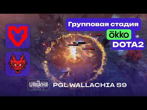 ПРОИГРАВШИЙ ВЫБЫВАЕТ! MOUZ vs HOKORI - ЛУЧШИЕ МОМЕНТЫ - PGL Wallachia S9 - Dota 2