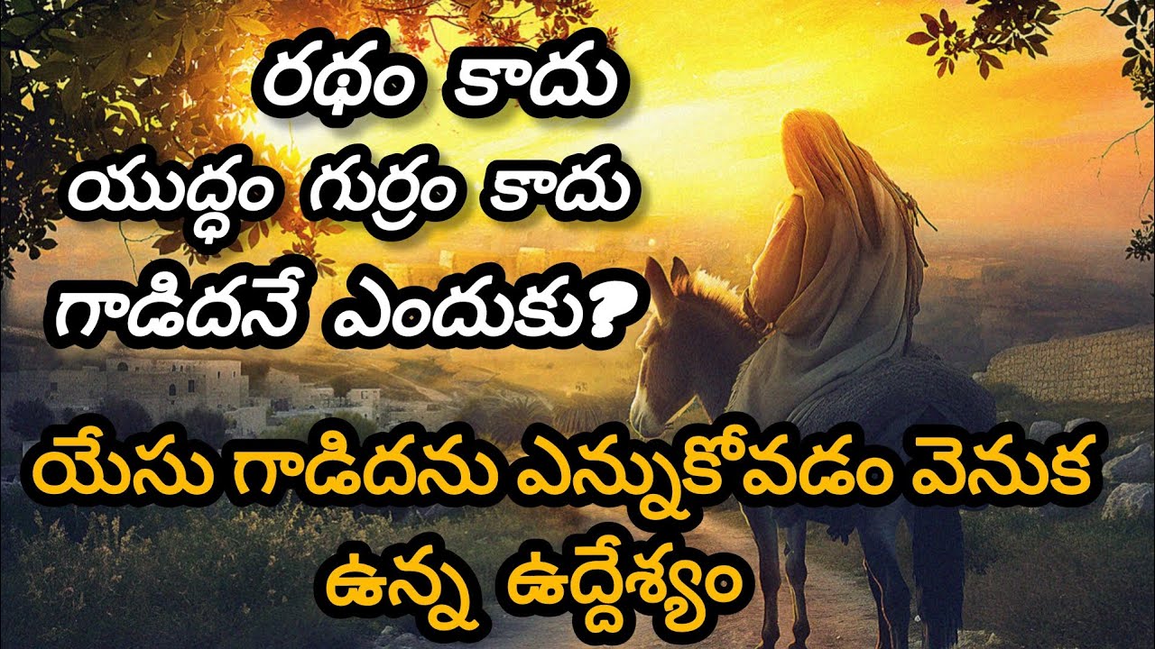 యేసు గాడిదను ఎన్నుకోవడం వెనుక ఉన్న ఉద్దేశ్యం //పూర్తి వివరణ తెలుసుకోండి #teluguchristianmessages