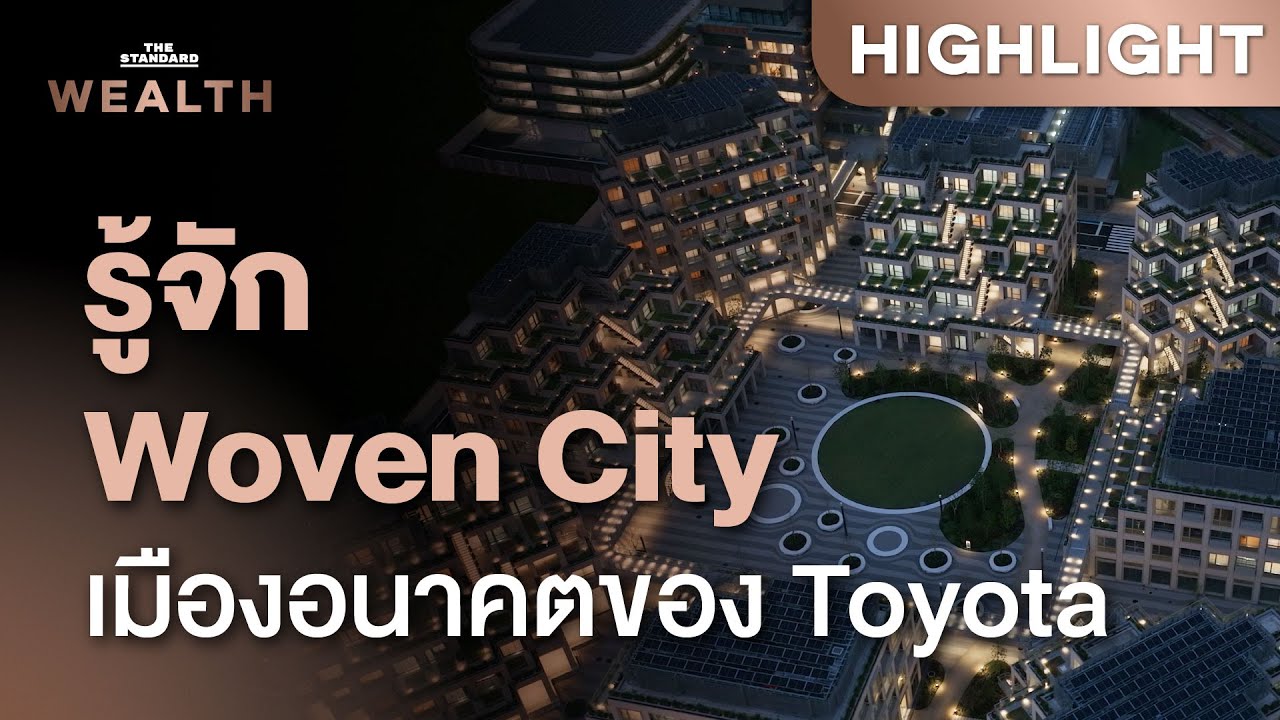 Woven City เมืองแห่งอนาคตของ Toyota พร้อมเปิดปลายปีนี้ | THE STANDARD WEALTH