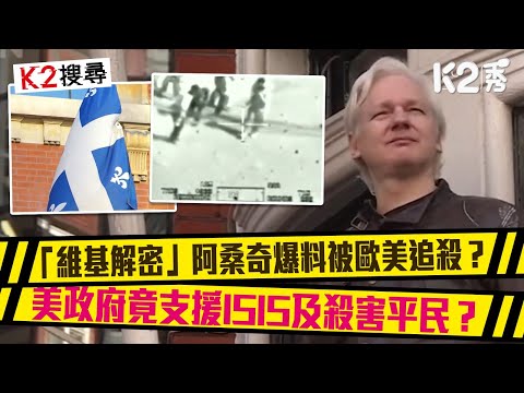 【🧧人日特備節目🧧】【K2搜尋預告】第十六集｜「維基解密」阿桑奇爆料被歐美追殺？美政府竟支援ISIS及殺害平民？