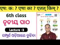 L-4 | एषः कः एषा का एतत् किम् | 6th class 3rd chapter sanskrit esaha kaha ? esha ka? etat kim?