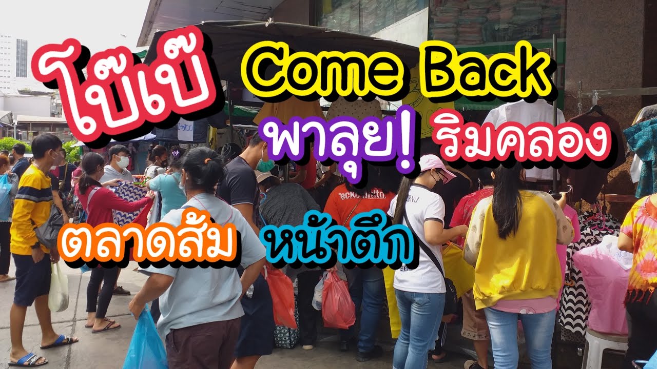 โบ๊เบ๊ Come Back พาลุย!! ริมคลอง ตลาดส้ม หน้าตึกโบ๊เบ๊ ของขายเยอะ คนเริ่มคึกคัก | ข้อมูลทั้งหมดที่เกี่ยวข้องกับรายละเอียดมากที่สุดโรงแรม ใกล้ โบ้ เบ้