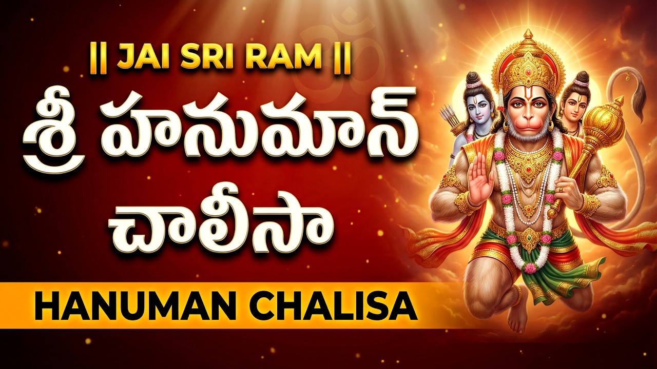 హనుమాన్ చాలీసా | HANUMAN CHALISA With Lyrics | Hanuman Devotional Songs