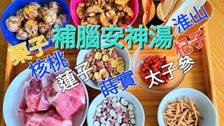 【補腦安神健脾湯】核桃 太子參 栗子 杞子 淮山 茨實 煲瘦肉