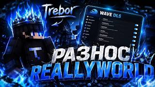 ЭТО ЛУЧШИЙ МУЛЬТИ СЕРВЕРНЫЙ ЧИТ WAVE DLC | УБИЛ ВЕСЬ REALLYWORLD