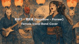 Download Lagu 影ぼう – 開拓者 (KageBow - Pioneer) | Female Vocal Band Cover MP3