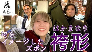 傾衣_袴をイメージしたズボン　袴形のご紹介_230204