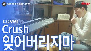[일소라] 일반인 플라스틱케이스 - 잊어버리지마 (Crush (feat.태연)) cover