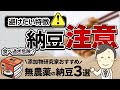 納豆５つの効能！危険な納豆の特徴３選！安心おすすめ3選ご紹介/無添加生活