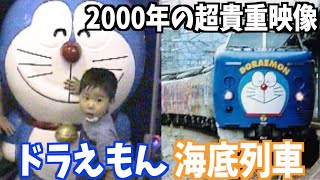 ドラえもん海底列車]青函トンネルで行われた『ドラえもん