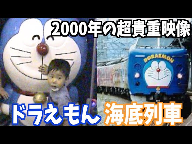ドラえもん海底列車]青函トンネルで行われた『ドラえもん