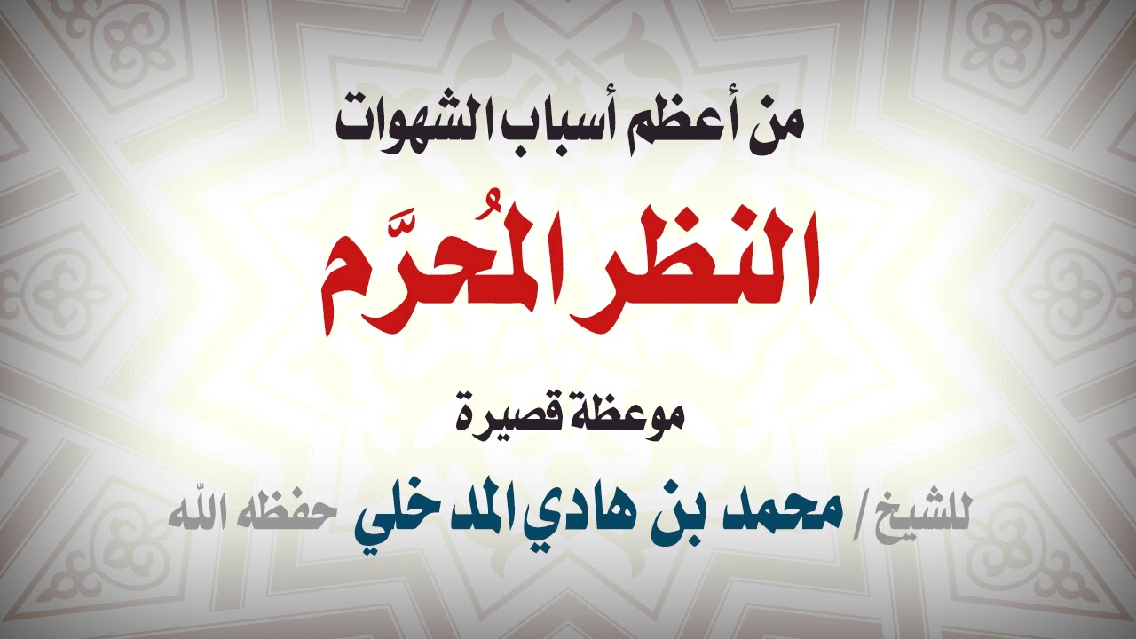 النظر الحرام من أعظم أسباب الشهوات | للشيخ الفاضل/ محمد بن هادي المدخلي - حفظه الله ورعاه -.