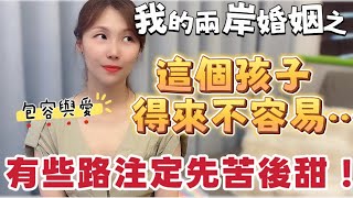 我的兩岸婚姻之～這個孩子得來不容易⋯ 有些路注定先苦後甜！ #兩岸 #熱門 #大熱門 #推薦 #新住民 #台灣 #分享 #台灣人 #台灣vtuber #大陸人 #陸配