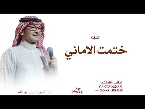 اغنيه2025 ختمت الاماني 2026غناء عبد المجيد عبدالله جديد وحصري