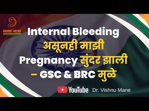 Internal Bleeding असूनही माझी Pregnancy सुंदर झाली – GSC & BRC मुळे | Dr Vishnu Mane | GSC