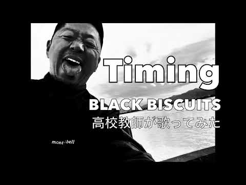 【最近TikTokで話題になってる曲」Timing タイミング　BLACK BISCUITS　高校教師が歌ってみた