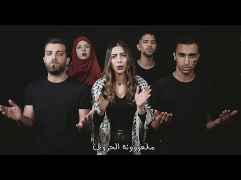 حصريا 2021 اغنية الحرب الملعونة Official Music Video