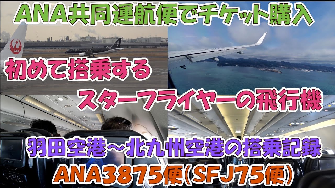 やっと乗れたスターフライヤーの飛行機（初めて）で羽田空港から北九州空港へ（ＡＮＡ共同運航便で搭乗ＡＮＡ３８７５便）