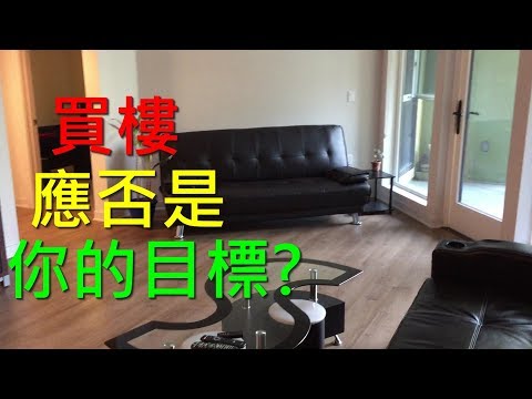 [美國現場自high示範] 買樓應否是你的目標？