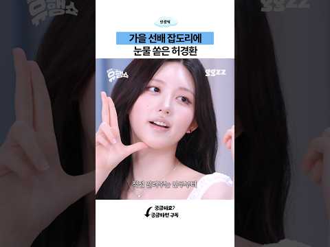 Thumbnail for Gaeul's Heo Kyung-hwan's Trend Show preview