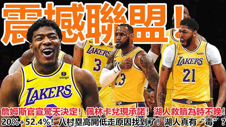震撼联盟！全明星过后，詹姆斯官宣惊天决定！佩林卡兑现承诺！湖人救赎为时不晚！20%+52.4%！八村塁高开低走原因找到了！湖人真有“毒”？ - 天天要闻