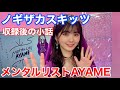 ノギザカスキッツ『収録後の小話〜メンタルリストAYAME』
