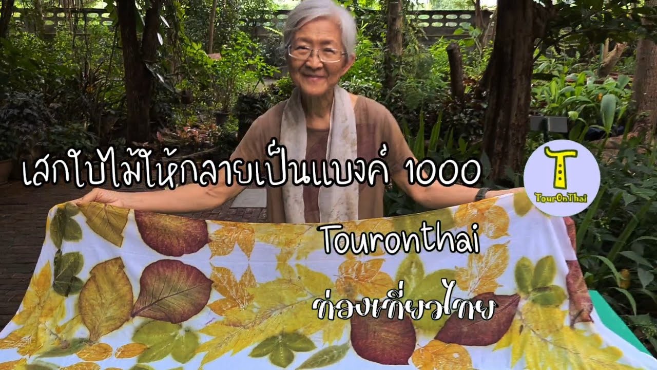 เปลี่ยนใบไม้ให้เป็นเงิน 1,000 ใน 3 ชั่วโมง ด้วยผ้าพิมพ์สีธรรมชาติจากใบไม้ leaf printing on textiles