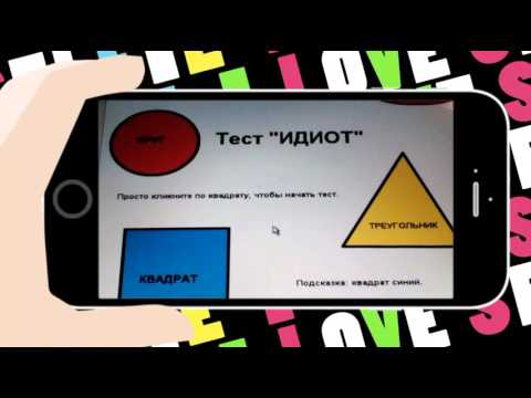 Игры для идиотов. Тест на идиота прикол. Тест на идиота с фигурами. Идиотен тест в германии вопросы и ответы. Вопросы идиот теста.