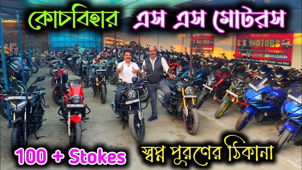 সেকেন্ড হ্যান্ড বাইক শোরুম কোচবিহার ২০২৬|Second Hand Bike Loan & Finance|SS Motors Coochbehar​