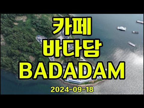 바다담