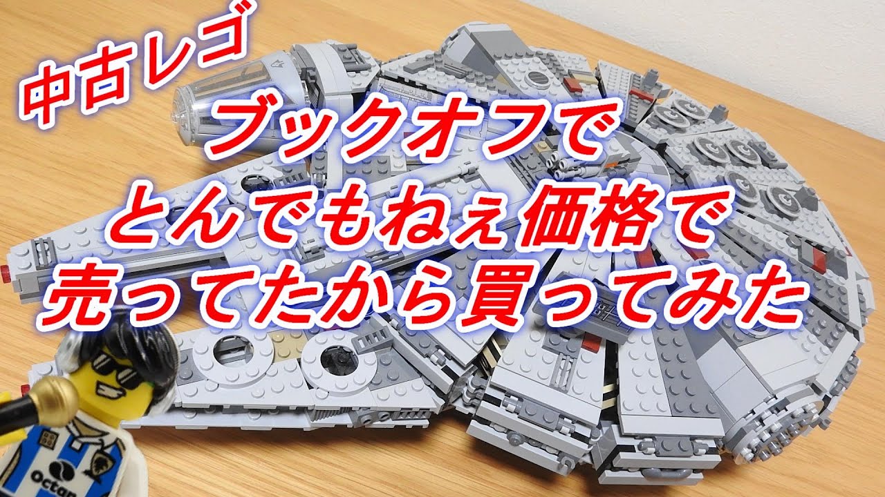 レゴのミレニアムファルコンがとんでもねぇ価格だったから買ってみた