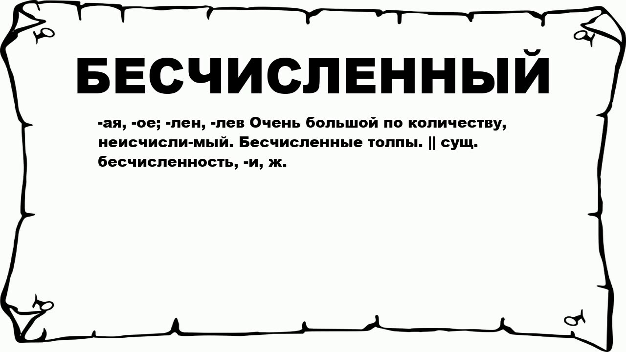 Бессчетный. Примечание. Бессчетный. Бессчётный как. Счет счет корни.