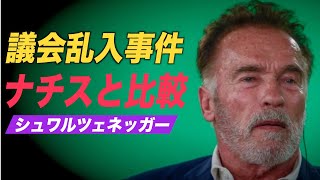 シュワルツェネッガー氏 米議会乱入事件を「水晶の夜」事件と比較 反発を招く