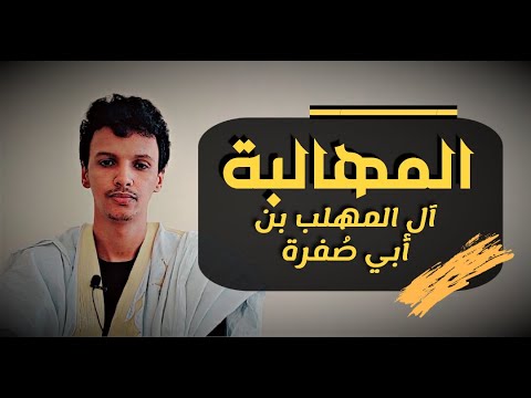 الأمالي الحلقة  المهالبة آل المهلب بن أبي صفرة