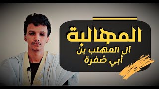 الأمالي | الحلقة 32: المهالبة، آلُ المهلب بن أبي صفرة