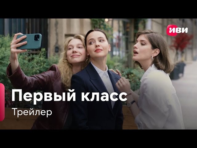 Первый класс | Трейлер | Сериал Иви