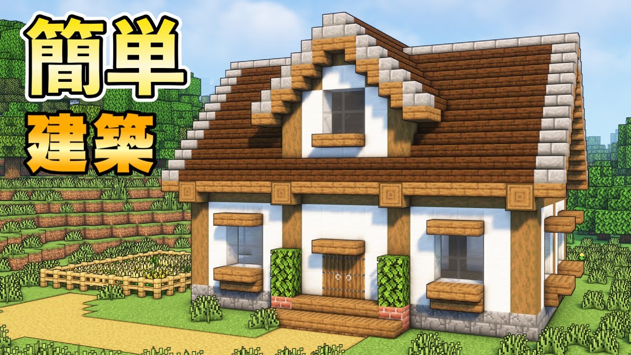 【マインクラフト】サバイバルで簡単に作れるオシャレな家の作り方【マイクラ建築】 - YouTube