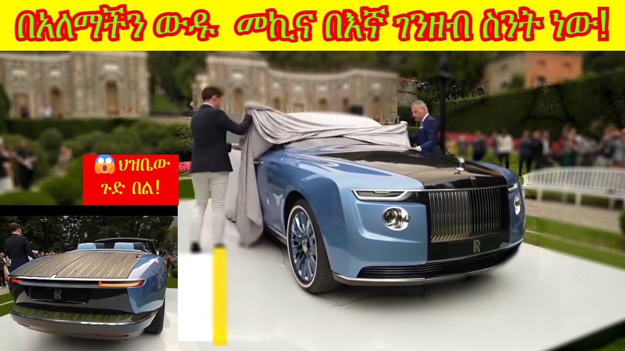 የአለማችን ውዱ መኪና በኛ ገንዘብ Expensive Cars In Ethiopia Youtube 