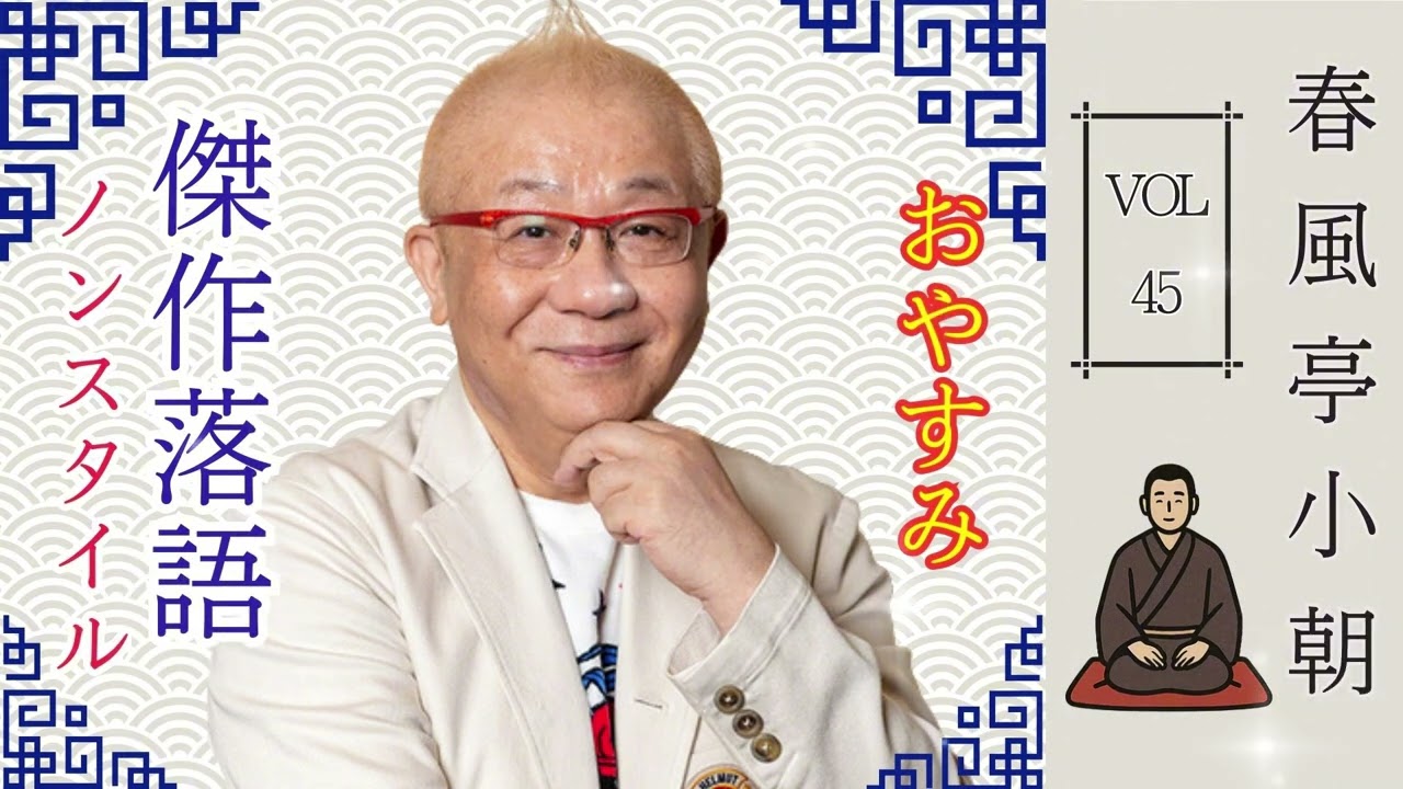 【はると落語 】[睡眠・作業用BGM] 春風亭小朝の落語の魅力をさまざまな形で表現した例です Vol.45